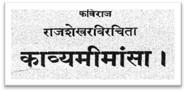 काव्यमीमांसा | Sanskrit Book | Kavyamimansa - ePustakalay